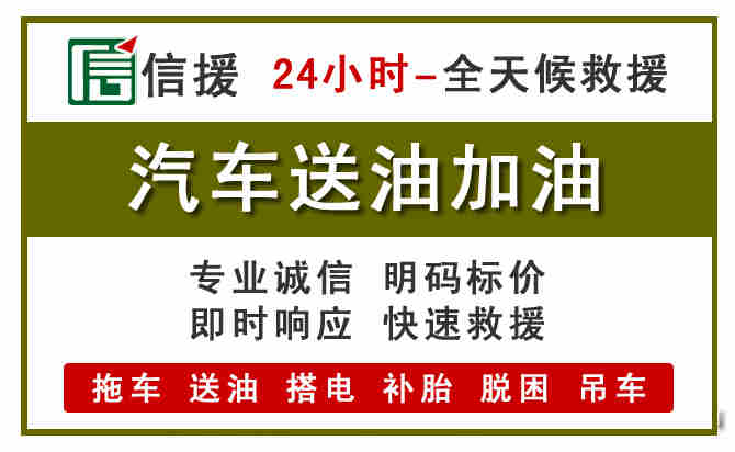 新荣区汽车救援送汽油