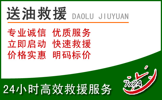 新荣区道路救援汽车送玻璃水