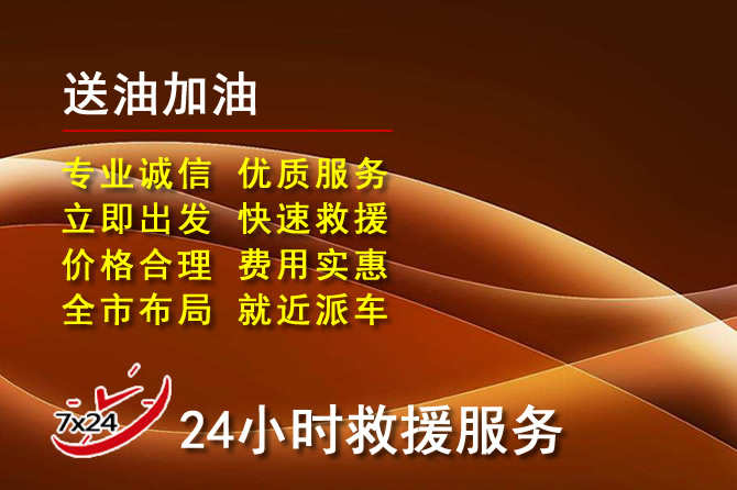 新荣区道路救援汽车送机油