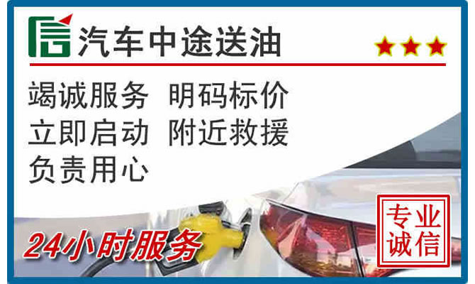 新荣区高速公路汽车送汽油