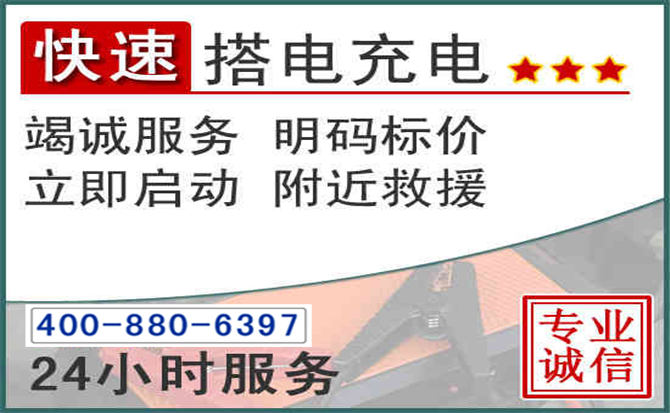 新荣区汽车电瓶搭电电话 新荣区汽车电瓶搭电电话