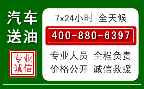 新荣区汽车送油救援电话 新荣区汽车送油救援电话